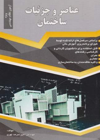 کتاب عناصر و جزئیات ساختمان گیتاتک